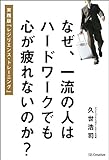 なぜ、一流の人はハードワークでも心が疲れないのか? 実践版「レジリエンス・トレーニング」