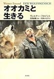 オオカミと生きる