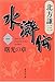 水滸伝 1 曙光の章 (集英社文庫 き 3-44)