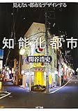 知能化都市 見えない都市をデザインする