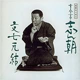 落語名人会 4 古今亭志ん朝 「文七元結」