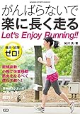 痛み・故障ゼロ！　がんばらないで楽に長く走る　脱力フルマラソンメソッド 学研スポーツブックス