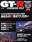 GT-R OWNERS FILE (CARTOP MOOK)