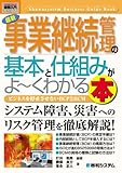 図解入門ビジネス 最新事業継続管理の基本と仕組みがよーくわかる本 (How‐nual Business Guide Book)
