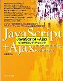 JavaScript+Ajaxプログラミング・テクニック—メソッド/自作関数などの基礎知識からブラウザ・ファイル・Windows操作の極意