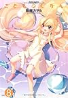 こどものじかん(8)  (アクションコミックス)