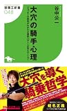 大穴の騎手心理 ジョッキーの思考がわかれば激走パターンが見えてくる！ (競馬王新書)