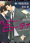 ヘビー×ビューティ ~プリティ・ベイビィズ (ディアプラス・コミックス)