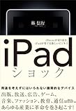 iPadショック iPhoneが切り拓き、iPadが育てる新しいビジネス