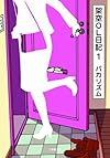 架空OL日記 1 (小学館文庫)