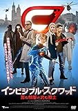 インビジブル・スクワッド 悪の部隊と光の戦士 [DVD]