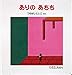 ありの あちち (0.1.2.えほん)