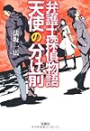 弁護士探偵物語 天使の分け前 (宝島社文庫 『このミス』大賞シリーズ)