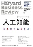 人工知能―――機械といかに向き合うか (Harvard Business Review)