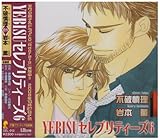 Blcd Yebisuセレブリティーズ4 6 感想 ミズイロのブログ きみならなにする