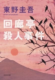 回廊亭殺人事件 (光文社文庫)