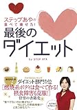 ステップあやの食べて痩せた！最後のダイエット