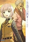 とある飛空士への誓約 5 (ガガガ文庫)