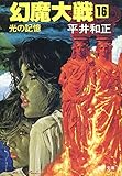 幻魔大戦 16 光の記憶 (角川文庫)