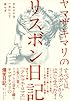 ヤマザキマリのリスボン日記 テルマエは一日にして成らず