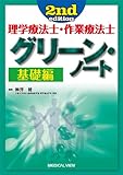 理学療法士・作業療法士 グリーン・ノート 基礎編