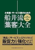 小売業・サービス業のための 船井流・「集客」大全 (DO BOOKS)
