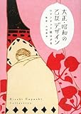 大正・昭和の乙女デザイン―ロマンチック絵はがき