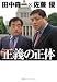 正義の正体 正義の正体