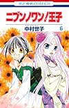 ニブンノワン!王子 6 (花とゆめCOMICS)