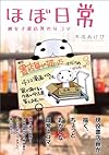 ほぼ日常 腐女子書店員の4コマ (マジキューコミックス)
