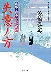 失意ノ方-居眠り磐音江戸双紙(47) (双葉文庫)