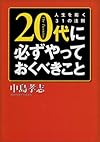 20代に必ずやっておくべきこと―人生を拓く31の法則 (ワニ文庫)