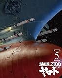 宇宙戦艦ヤマト2199 5 [Blu-ray]