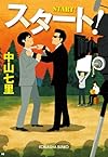 スタート! (光文社文庫)