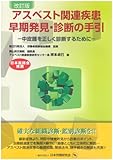 改訂版 アスベスト関連疾患 早期発見・診断の手引―中皮腫を正しく診断するために