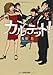 カルテット！ (河出文庫)