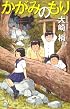 かがみのもり (BOOK WITH YOU)
