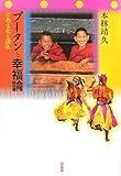 ブータンと幸福論―宗教文化と儀礼
