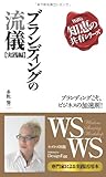 ブランディングの流儀（実践編） - ブランディングこそ、ビジネスの加速剤！ (MyISBN - デザインエッグ社)