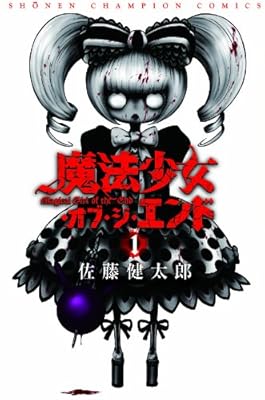 魔法少女・オブ・ジ・エンド 1 (少年チャンピオン・コミックス)