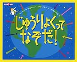 じゅうりょくって なぞだ! (みつけようかがく)