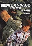 機動戦士ガンダムUC (5) ラプラスの亡霊 (角川コミックス・エース (KCA189-6))