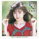 Myこれ!チョイス 20 日本「生稲」紀行+シングルコレクション