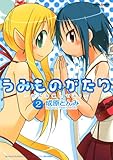 うみものがたり みんな愛してる!(2) (アクションコミックス)