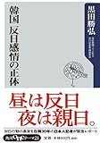 韓国　反日感情の正体 (角川oneテーマ21)
