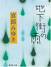 地下街の雨 (集英社文庫)