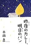 昨夜のカレー、明日のパン