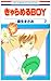 きゃらめるBOY 2 (花とゆめCOMICS)