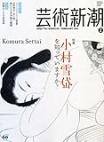 芸術新潮 2010年 02月号 [雑誌]