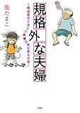 規格外な夫婦 ~強迫症夫と元うつ病妻の非日常な日常~